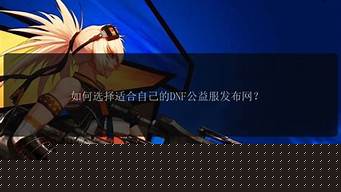 dnf长久服：人气最高的dnf公益服发布网(人气最高的dnf公益服发布网官网)