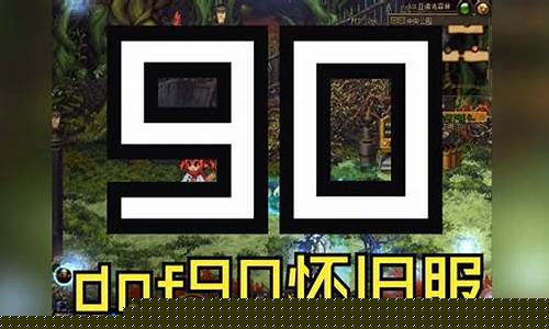 新开dnf：dnf90版本公益服(DNF90版本公益服完整主线任务)